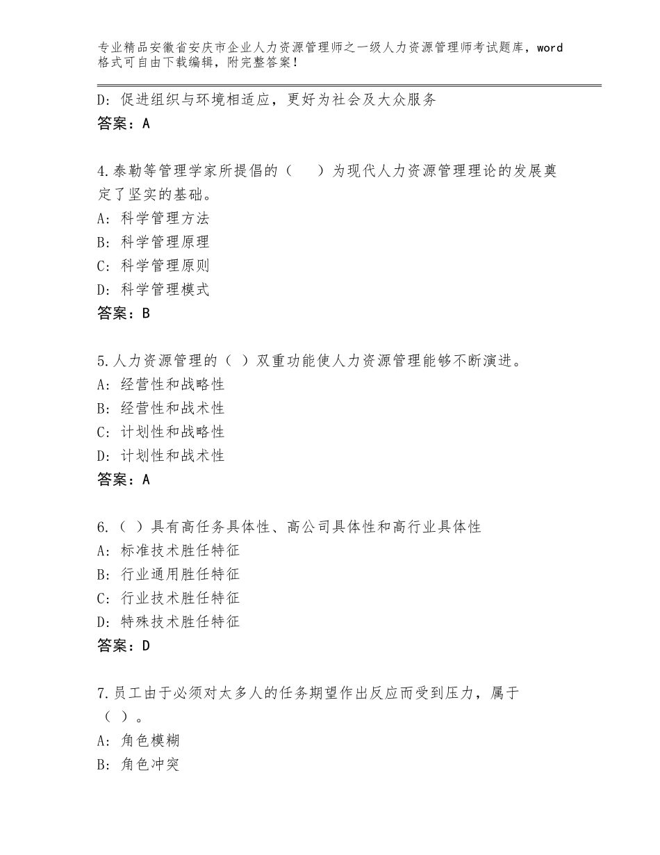 安徽省安庆市企业人力资源管理师之一级人力资源管理师考试完整版加答案解析_第2页