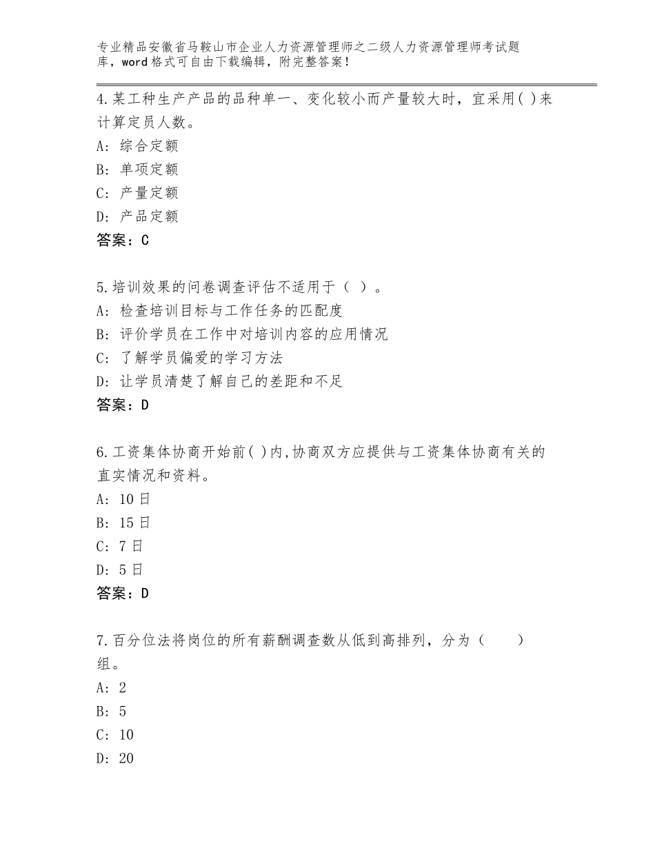 安徽省马鞍山市企业人力资源管理师之二级人力资源管理师考试真题精品（能力提升）_第2页