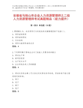安徽省马鞍山市企业人力资源管理师之二级人力资源管理师考试真题精品（能力提升）