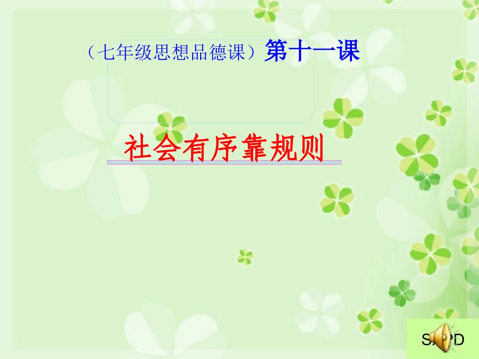 社会有序靠规则-1-课件_第1页