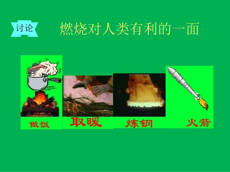 燃烧有利和有害的一面_第1页