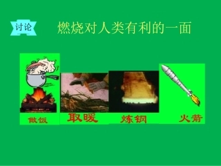 燃烧有利和有害的一面