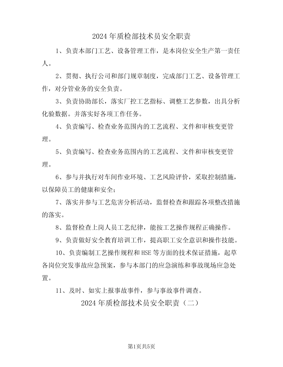 2024年质检部技术员安全职责(三) _第1页