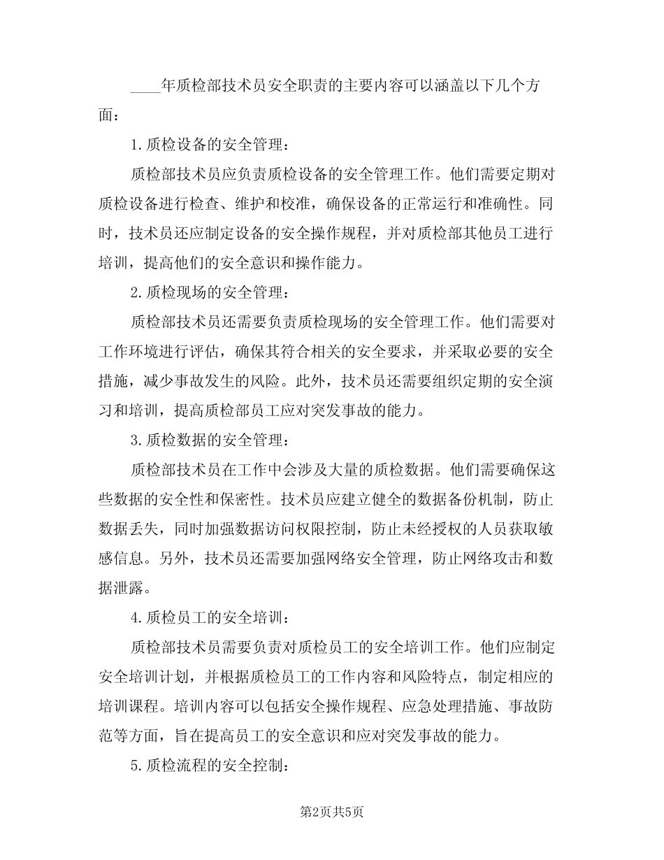 2024年质检部技术员安全职责(三) _第2页