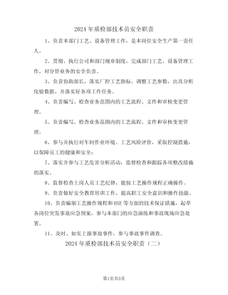 2024年质检部技术员安全职责(三) 