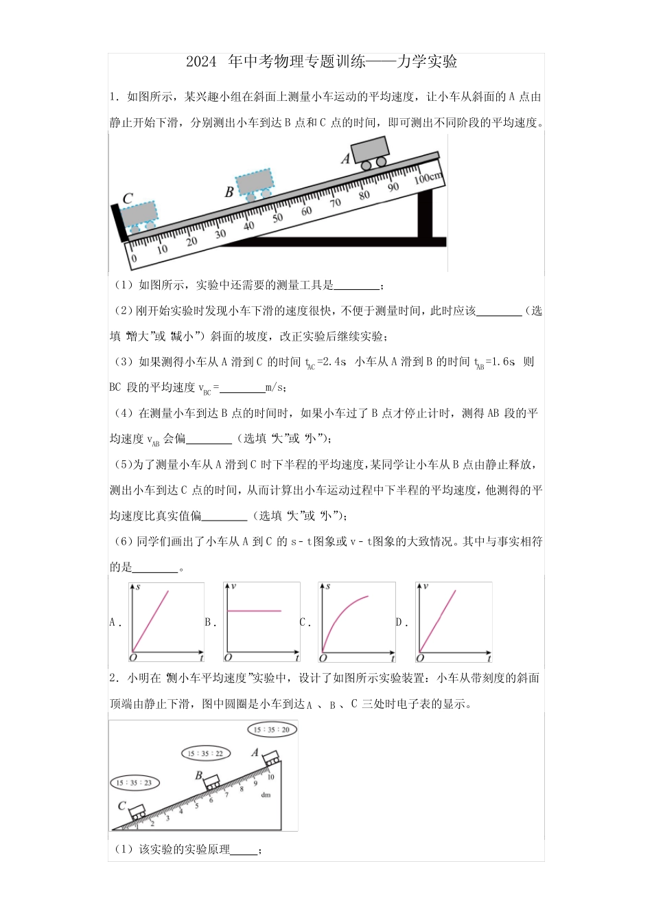 2024年中考物理专题训练——力学实验(解析版) _第1页