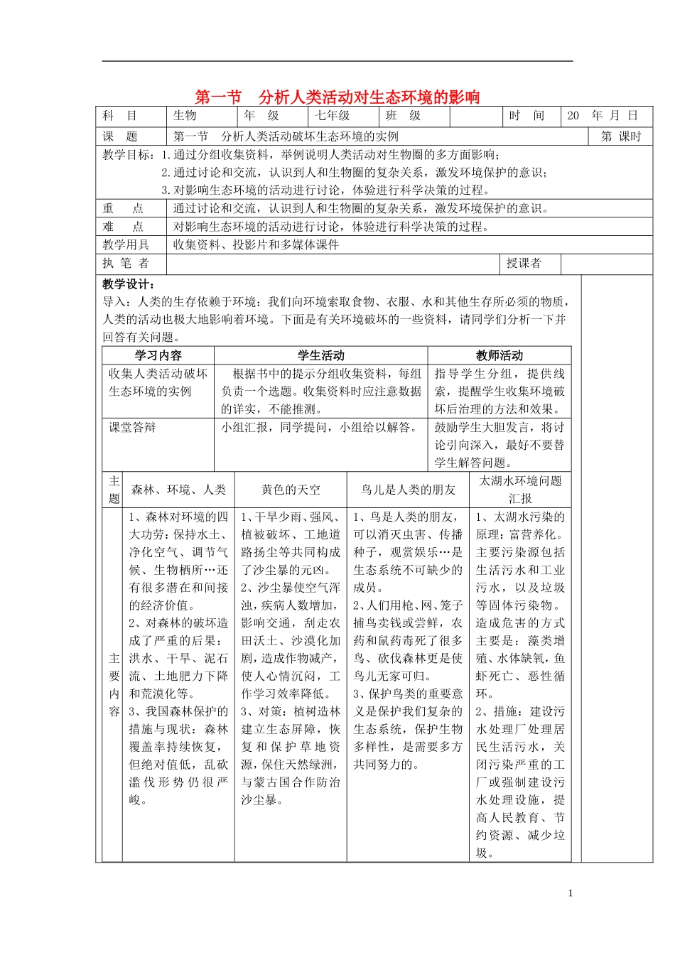 七年级生物下册-第四单元-生物圈中的人-第一节-分析人类活动对生态环境的影响名师教案2-新人教版_第1页