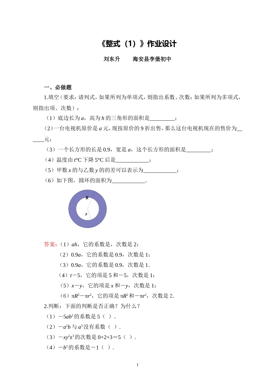 C03初中数学七年级单元学习评价示例：初中数学七年级上册第二单元2案例解析1《整式(1)》作业设计_第1页
