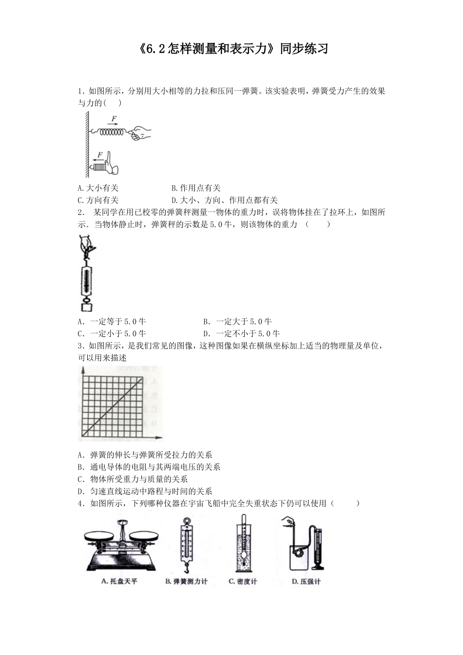 《6.2怎样测量和表示力》同步练习3_第1页