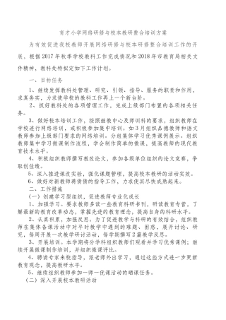 04.黄琛育才小学网络研修与校本教研整合培训方案