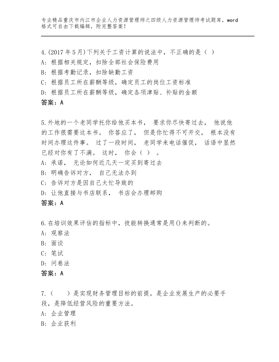 2024年重庆市内江市企业人力资源管理师之四级人力资源管理师考试王牌题库有答案_第2页