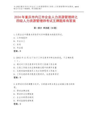 2024年重庆市内江市企业人力资源管理师之四级人力资源管理师考试王牌题库有答案