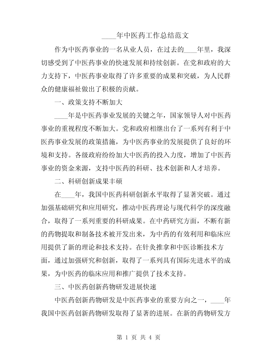 2024年中医药工作总结范文_第1页