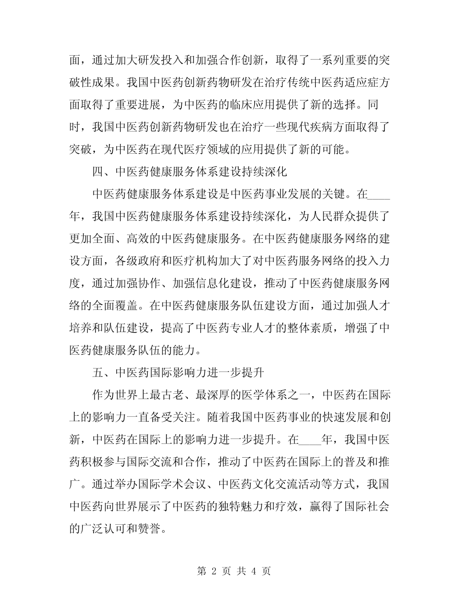 2024年中医药工作总结范文_第2页