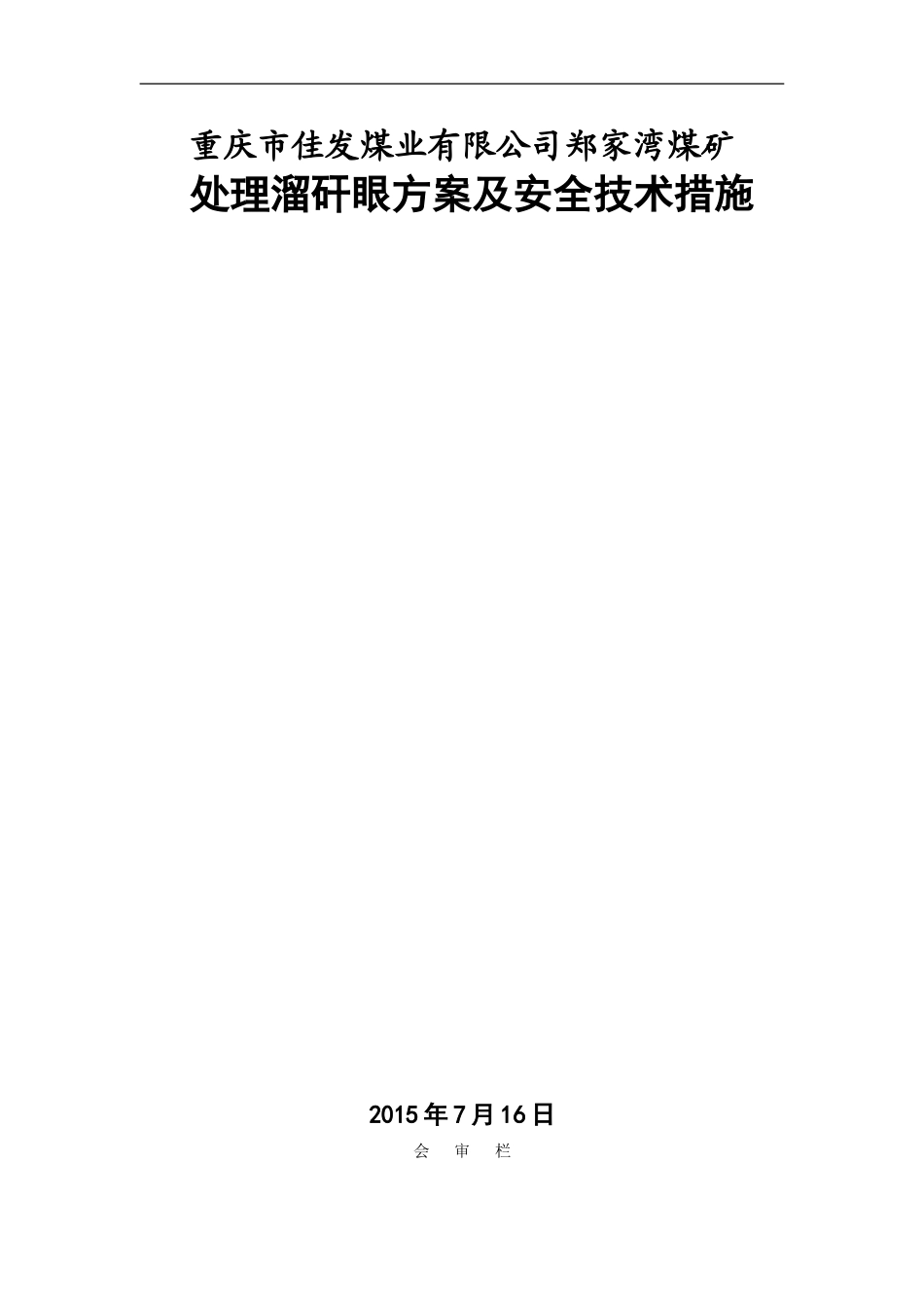 处理溜矸眼方案及安全技术措施_第1页