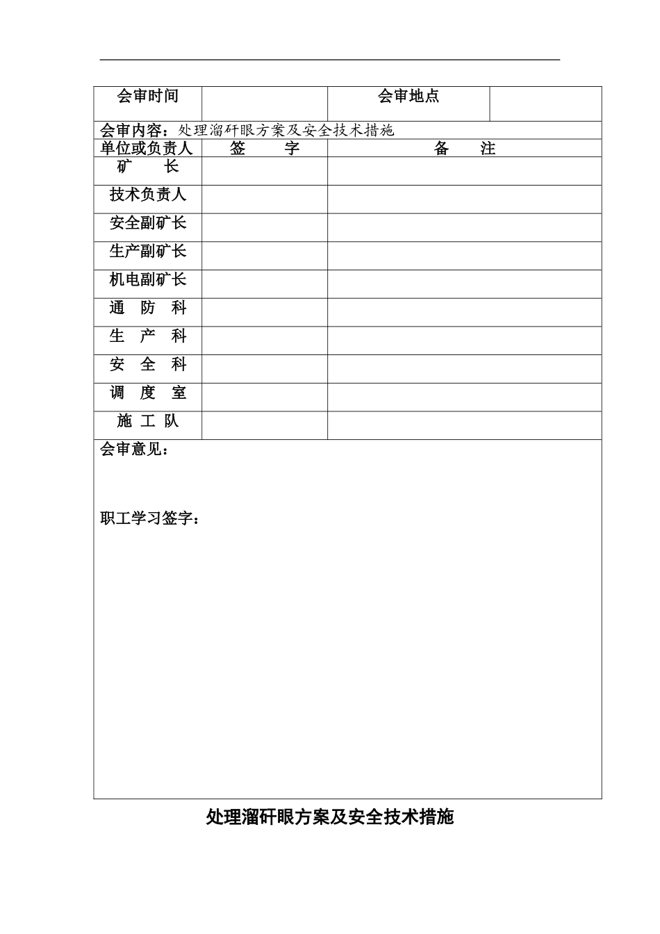 处理溜矸眼方案及安全技术措施_第2页
