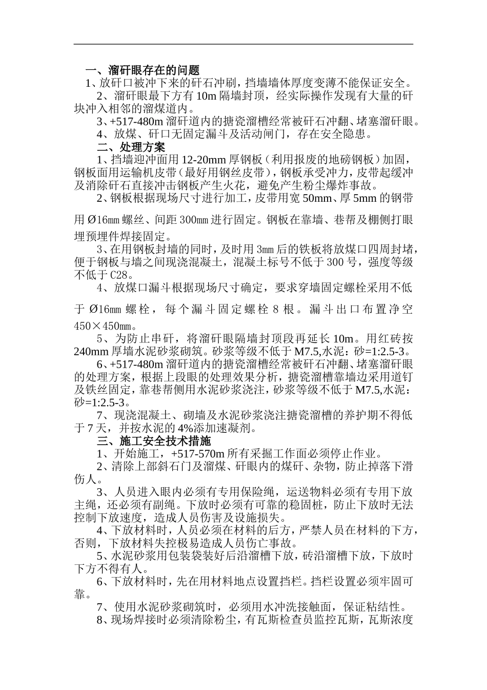 处理溜矸眼方案及安全技术措施_第3页