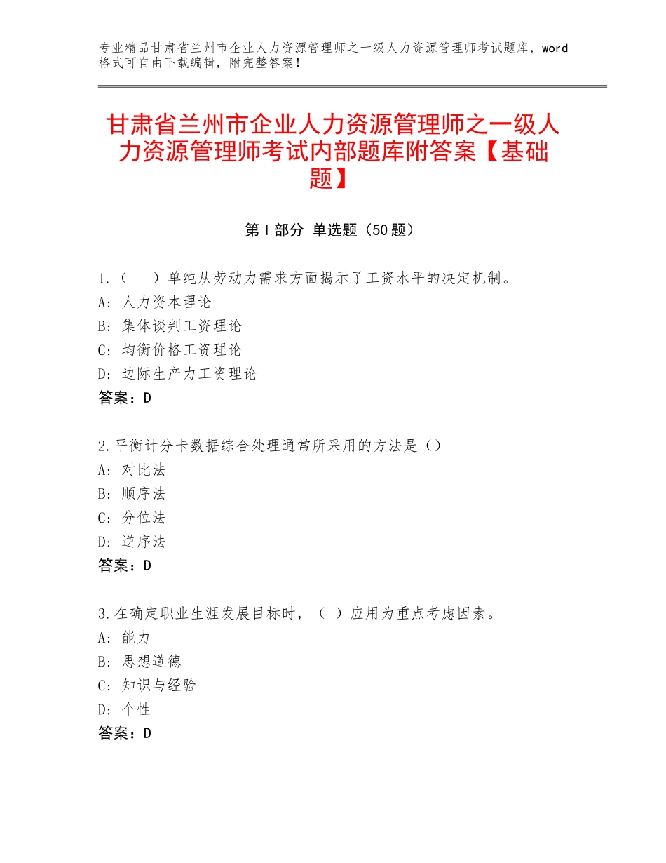 甘肃省兰州市企业人力资源管理师之一级人力资源管理师考试内部题库附答案【基础题】_第1页