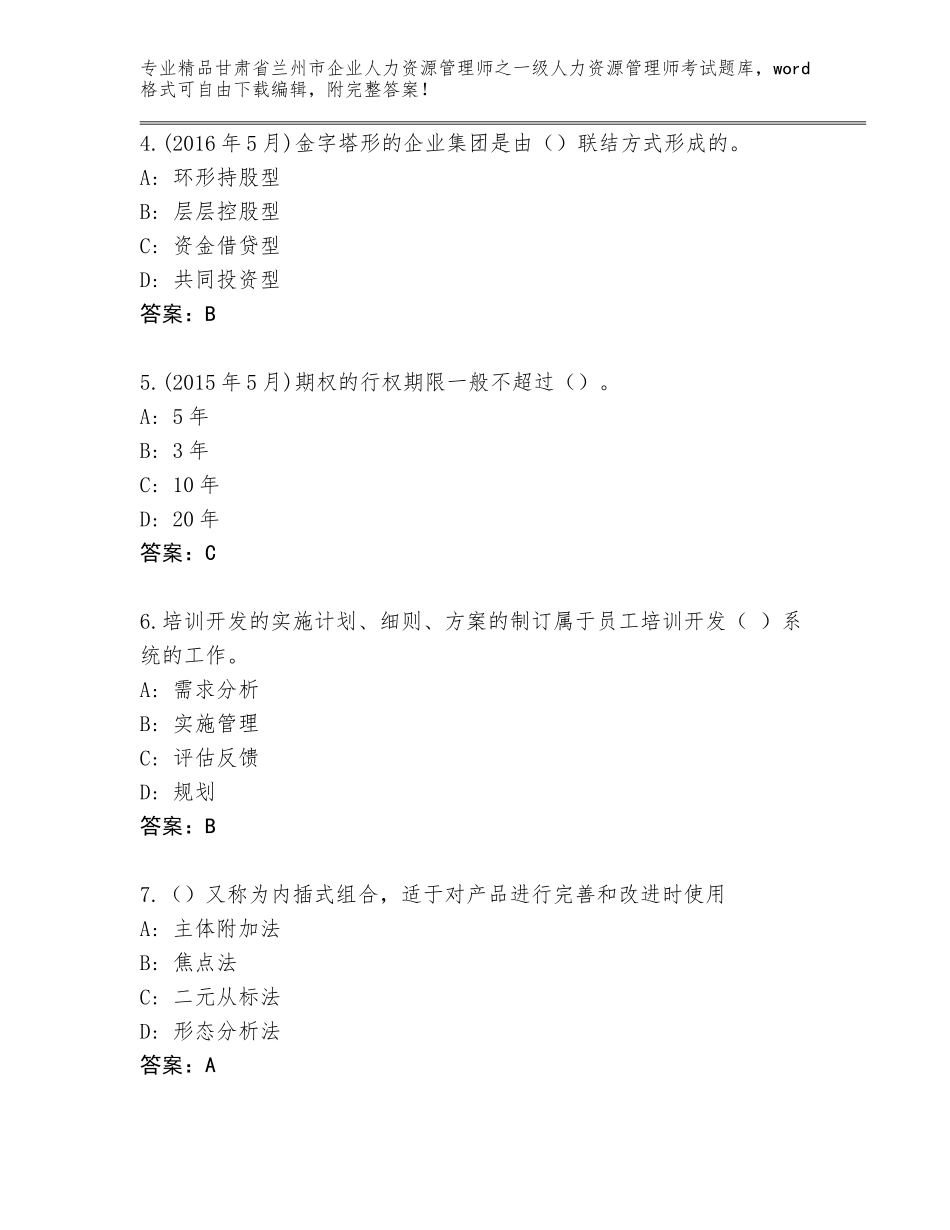 甘肃省兰州市企业人力资源管理师之一级人力资源管理师考试内部题库附答案【基础题】_第2页