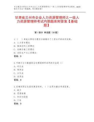 甘肃省兰州市企业人力资源管理师之一级人力资源管理师考试内部题库附答案【基础题】