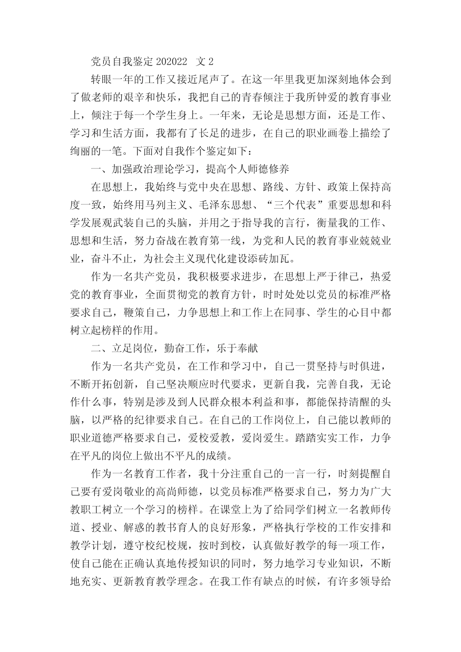 党员自我鉴定2022年范文_第2页