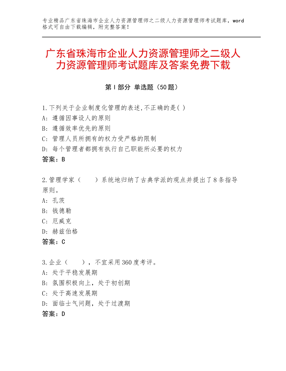 广东省珠海市企业人力资源管理师之二级人力资源管理师考试题库及答案免费下载_第1页