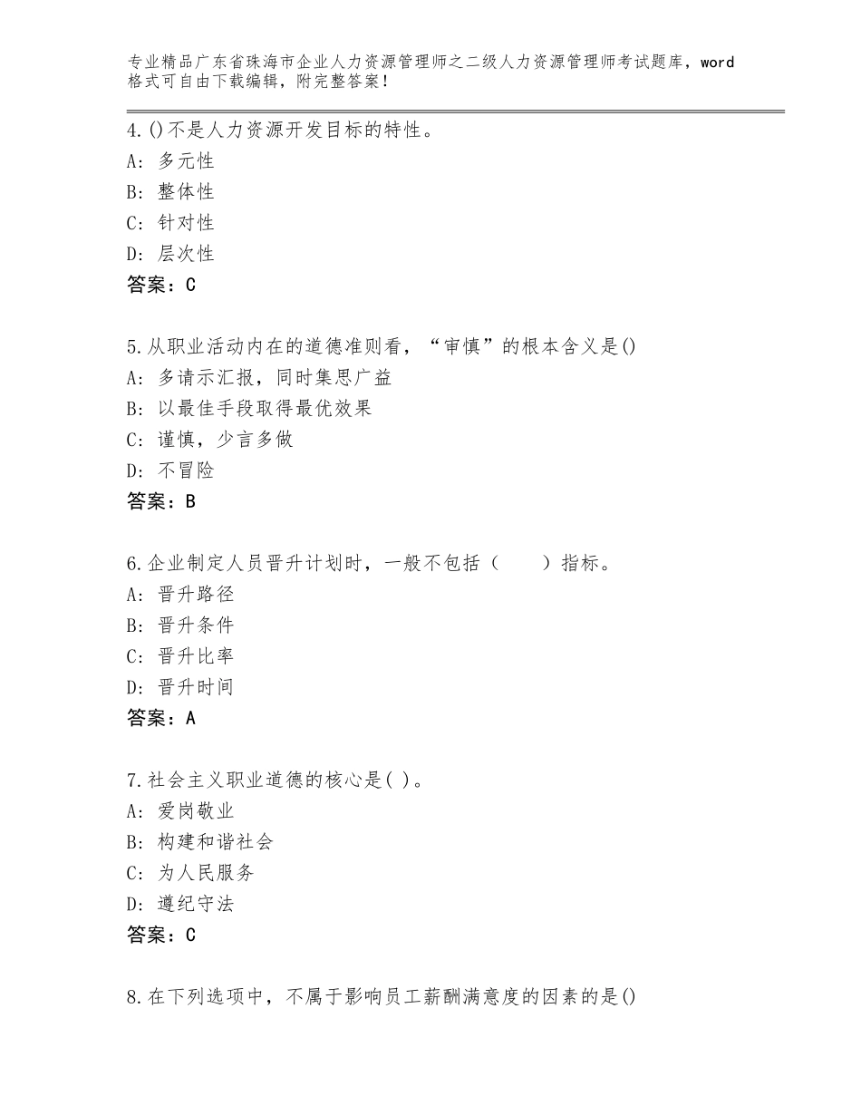 广东省珠海市企业人力资源管理师之二级人力资源管理师考试题库及答案免费下载_第2页