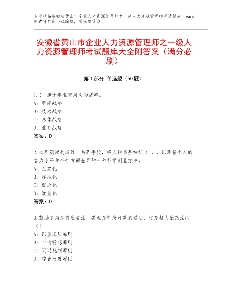 安徽省黄山市企业人力资源管理师之一级人力资源管理师考试题库大全附答案（满分必刷）_第1页