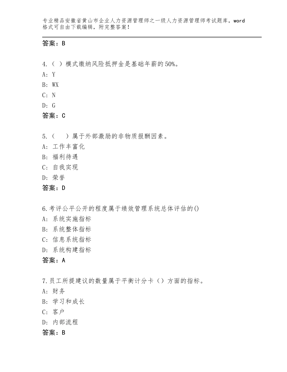 安徽省黄山市企业人力资源管理师之一级人力资源管理师考试题库大全附答案（满分必刷）_第2页
