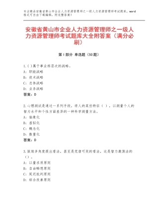 安徽省黄山市企业人力资源管理师之一级人力资源管理师考试题库大全附答案（满分必刷）