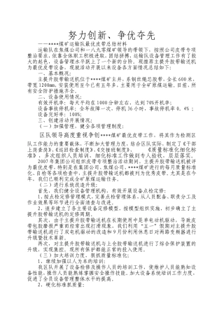 努力创新、争优夺先-----某煤矿运输队最优皮带总结材料