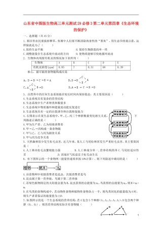 山东省2013届高考生物-第二单元第四章《生态环境的保护》单元测试29-中图版必修3
