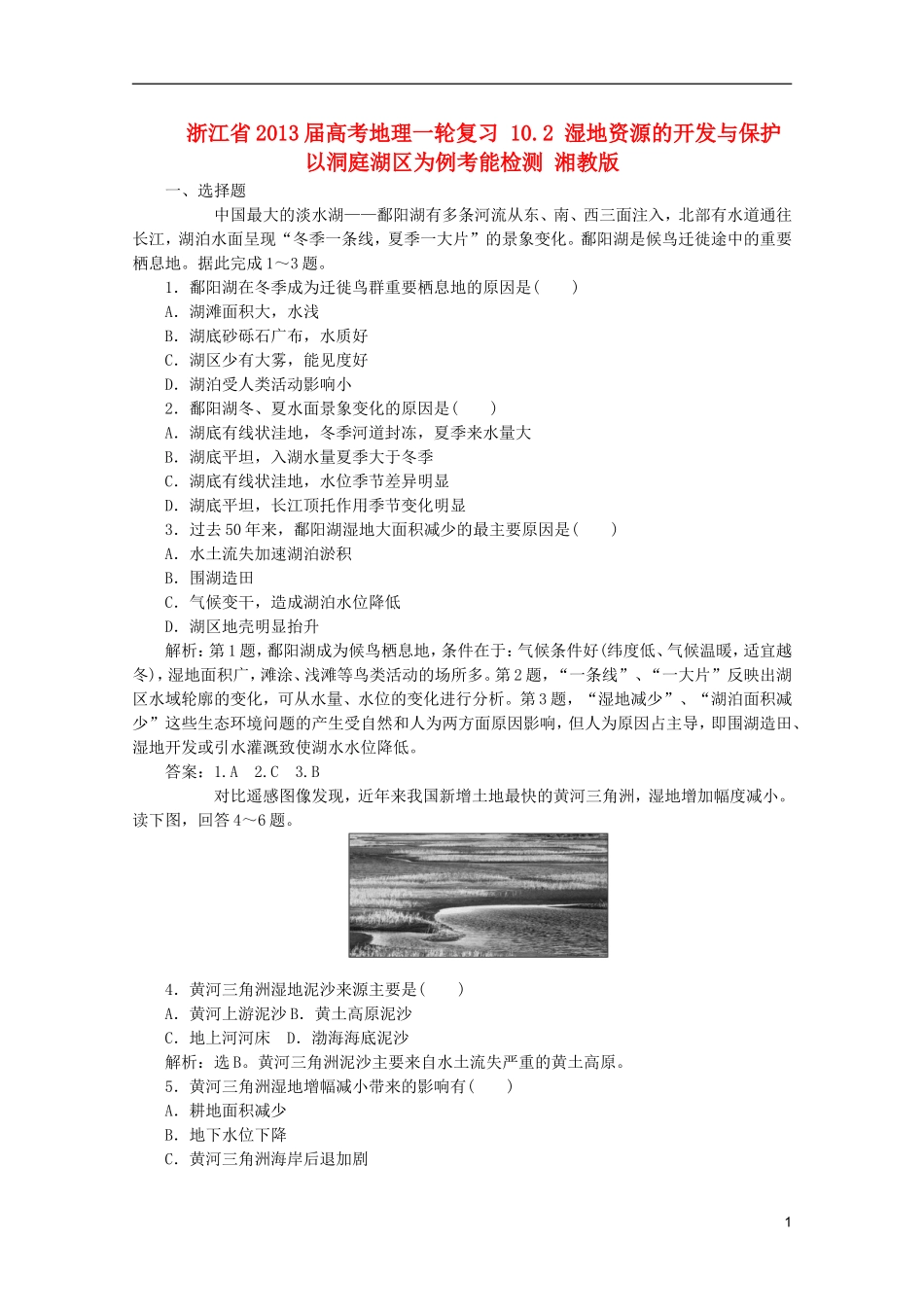 浙江省2013届高考地理一轮复习-10.2-湿地资源的开发与保护-以洞庭湖区为例考能检测-湘教版_第1页