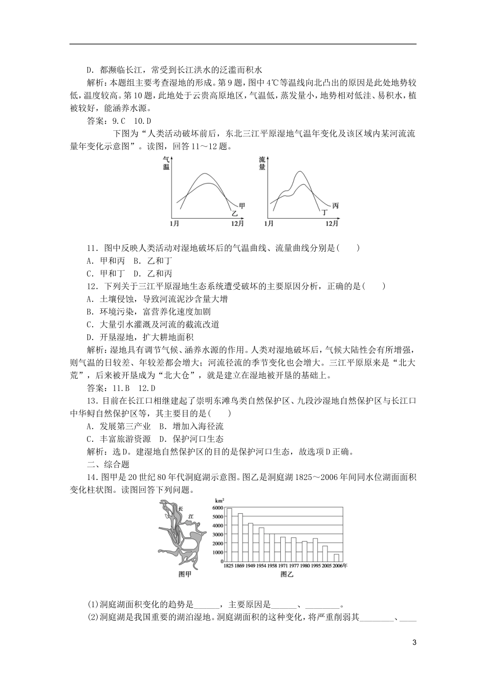 浙江省2013届高考地理一轮复习-10.2-湿地资源的开发与保护-以洞庭湖区为例考能检测-湘教版_第3页