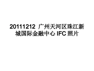20111212-广州天河区珠江新城国际金融中心IFC照片
