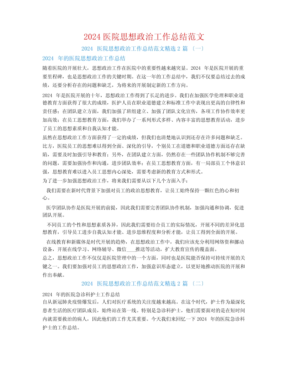 2024医院思想政治工作总结范文2_第1页