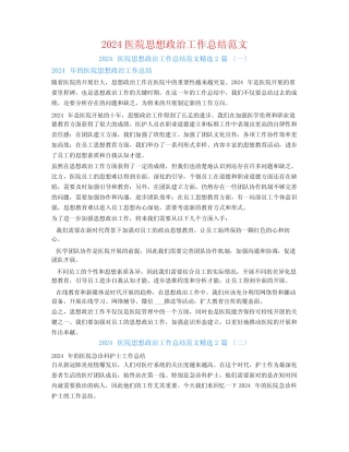 2024医院思想政治工作总结范文2