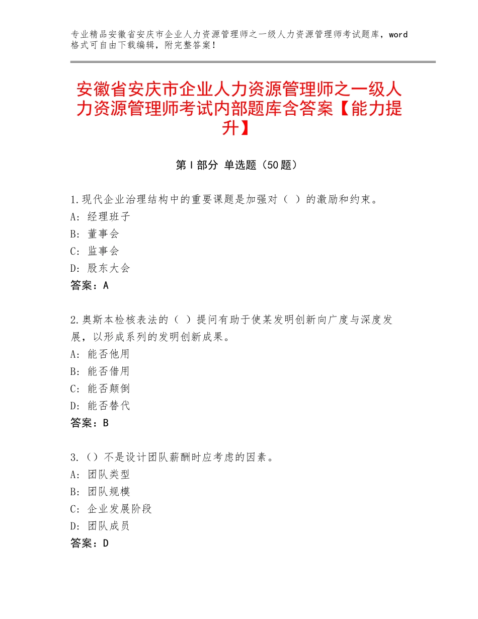 安徽省安庆市企业人力资源管理师之一级人力资源管理师考试内部题库含答案【能力提升】_第1页