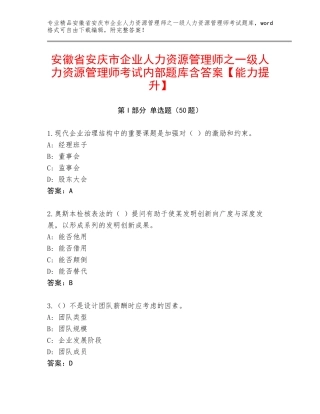 安徽省安庆市企业人力资源管理师之一级人力资源管理师考试内部题库含答案【能力提升】