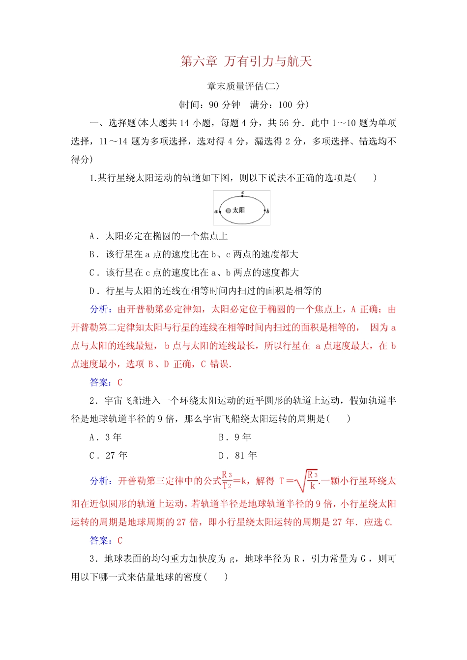 高中物理 第六章 万有引力与航天章末质量评估 新人教版必修 _第1页