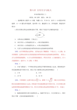 高中物理 第六章 万有引力与航天章末质量评估 新人教版必修 