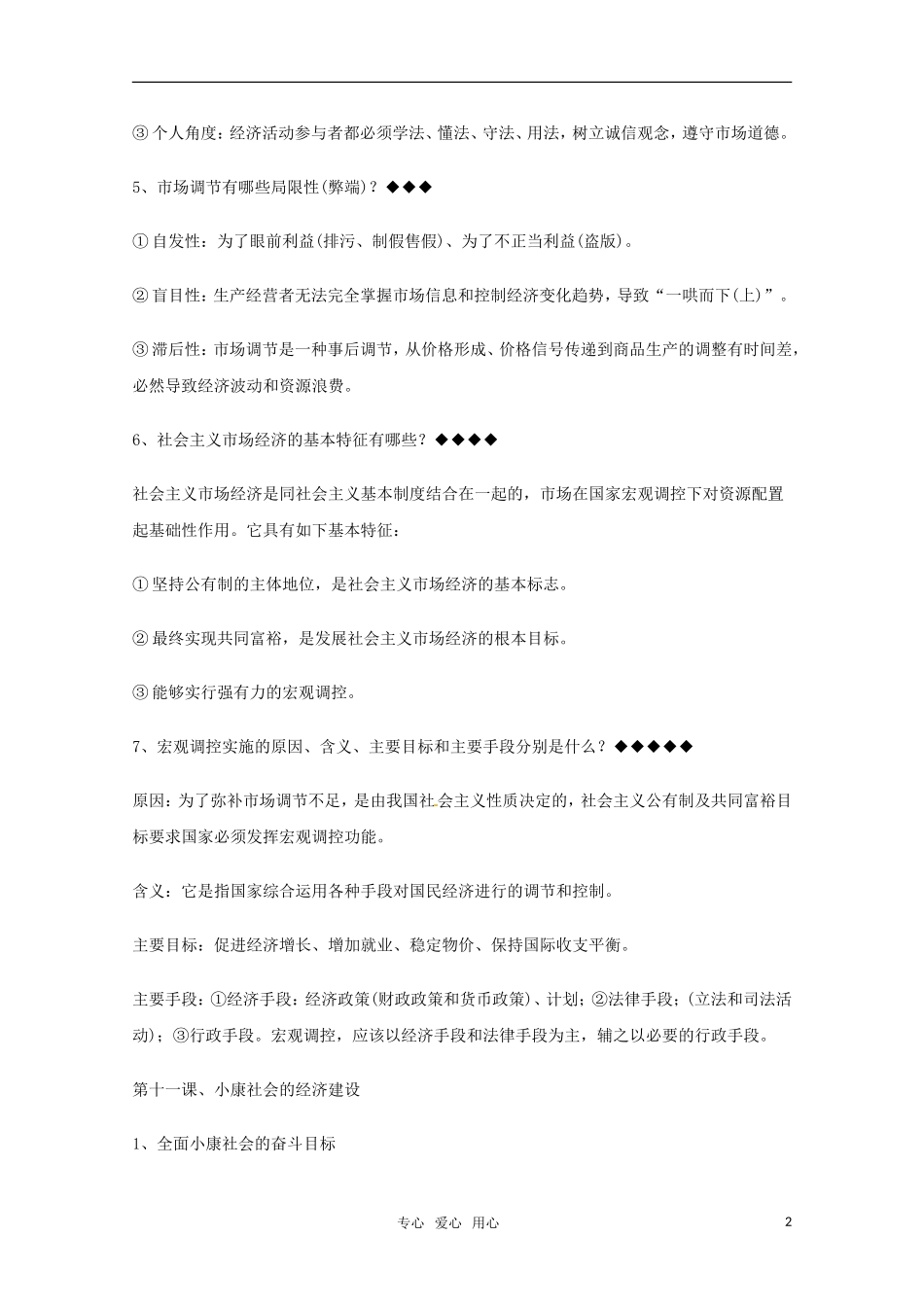 山东省2011年高考政治《经济生活》-第四单元面对市场经济复习提纲重点提示-新人教版必修1_第2页