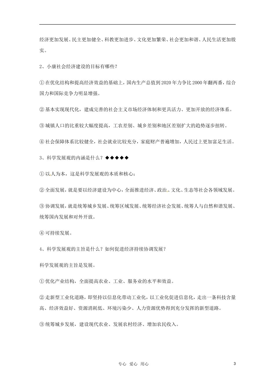 山东省2011年高考政治《经济生活》-第四单元面对市场经济复习提纲重点提示-新人教版必修1_第3页