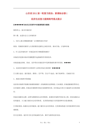 山东省2011年高考政治《经济生活》-第四单元面对市场经济复习提纲重点提示-新人教版必修1