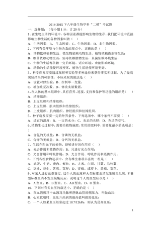 2014-2015下八年级生物二模考试题