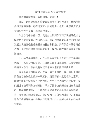 2024年中心组学习发言范本