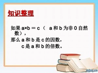 3.因数和倍数课件