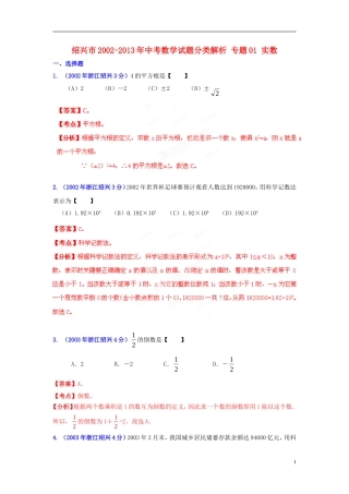 【2013版中考12年】浙江省绍兴市2002-2013年中考数学试题分类解析-专题01-实数