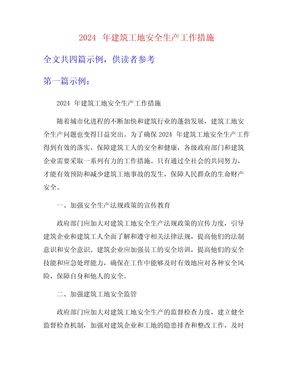 2024年建筑工地安全生产工作措施 _第1页