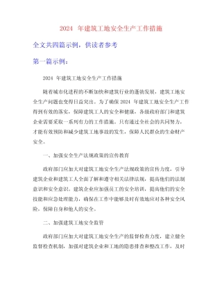 2024年建筑工地安全生产工作措施 